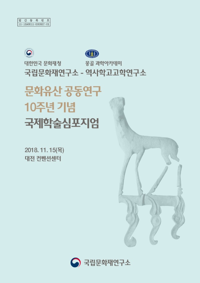 2018 한몽 문화유산 공동연구 10주년 기념 국제학술심포지엄